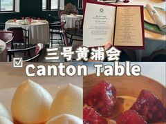 -三号黄浦会Canton Table