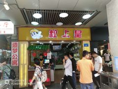 门面-粒上皇(上下九店)