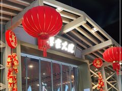 -梁家大院•农家菜(昆山会展中心店)