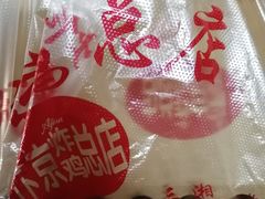 -阿捡忭京炸鸡(韭菜园总店)