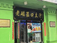 -老磁器口豆汁店(天坛店)