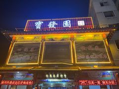 -宝发园名菜馆