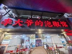 -李大爷的泡椒馆(冉家坝店)