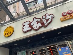 门面-王家沙点心店(南京西路总店)