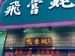 -飞尝蚝·顺德菜·鱼生(顺德总店)