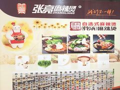 -张亮麻辣烫(无锡茂业天地店)