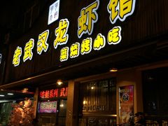 门面-可可大虾武汉土菜大排档(万松园1店)