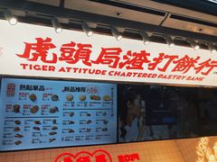 -虎头局·渣打饼行(五一新干线店)