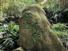 -望江楼公园
