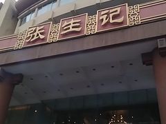-张生记(双菱店)