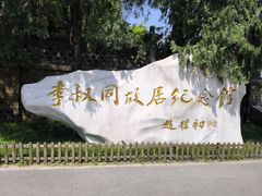 -李叔同故居纪念馆