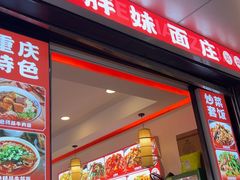 -胖妹面庄(北城天街店)