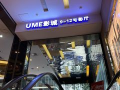 -UME影城(安贞DTS:X店)