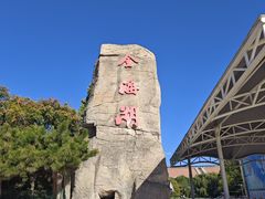 -北京金海湖景区