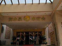 -御水泉休闲娱乐中心
