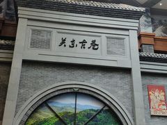 -关东古巷