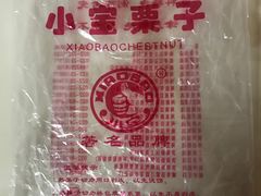 -小宝栗子(嘉华国际商业中心店)