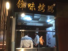 门面-锋味餐厅(空港复悦里店)