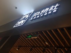 -九木杂物社(新一城店)