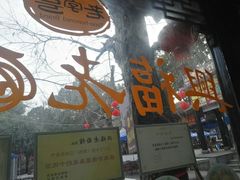 -兴福老面馆(寺路街店)