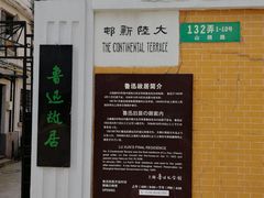 -上海鲁迅故居