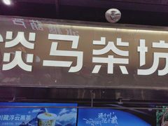 -淡马茶坊(深圳宝安壹方城店)