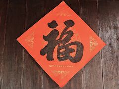 -润和祥小砵头甜酒酿