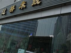 门面-九久大过桥米线(太古里店)