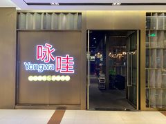 门面-咏哇美蛙美味(厦门罗宾森店)