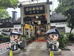 -绍兴老味道·非遗门店(银泰城店)