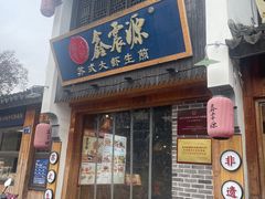 -鑫震源·苏式大虾生煎(山塘街店)