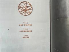 -北京三里屯CHAO酒店