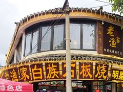 -老渔家白族石板烧旗舰店