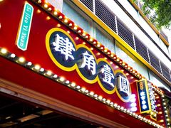-肆角壹圆夜市麻辣烫(春熙路店)