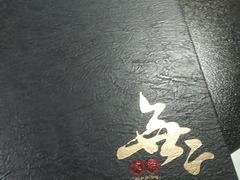 -無二炙坊·和牛烧肉(大钟寺1733店)