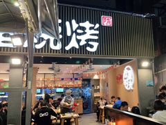 门面-木屋烧烤(白石洲店)