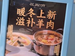 -花椒俏川菜小馆(南海万达店)