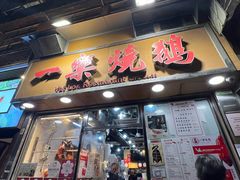 -一乐烧鹅(中环店)