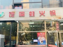 门面-馋嘴蛙火锅
