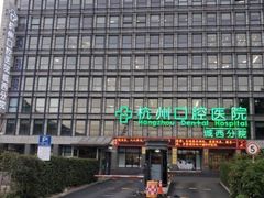 -杭州口腔医院(城西院区)