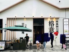 -榕意·川味之美(深业上城店)