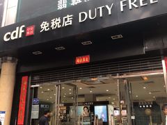 -瑞丽口岸免税店