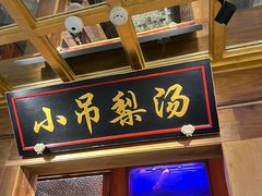 -小吊梨汤·北京菜·烤鸭(长安商场-首都博物馆店)