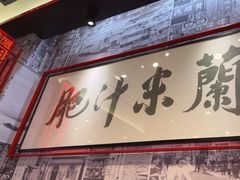 -肥汁米蘭香港米线(长宁来福士店)