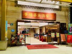 门面-黄埔华苑酒家(黄埔店)