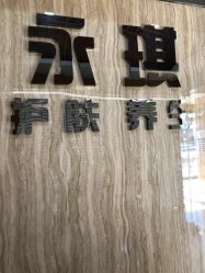 点击看大图 -永琪美容美发