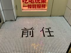 -春麗吃飯公司(工体店)