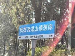 -云龙山
