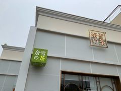 -奈雪的茶(大梅沙8号仓店)