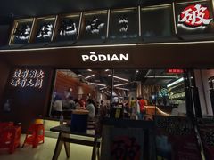 -破店肥哈·东北烧烤(南山保利店)
